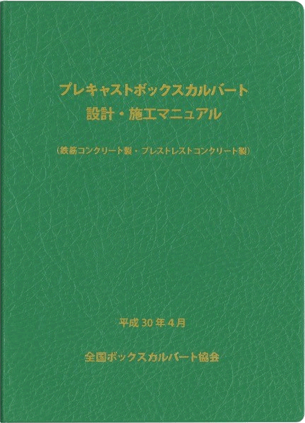 設計施工マニュアルの紹介 技術情報 全国ボックスカルバート協会